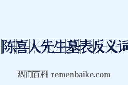 陈喜人先生墓表反义词是什么意思的图片